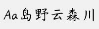 Aa島野云森川