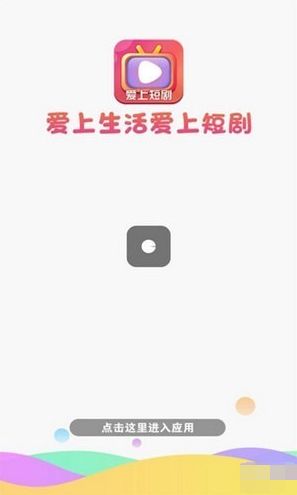 爱上短剧app下载 爱上短剧 for Android v423.101 安卓手机版 下载--六神源码网
