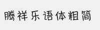 騰祥樂語體粗簡