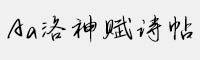 Aa洛神賦詩帖