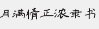 月滿情正濃隸書