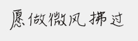 愿做微風(fēng)拂過