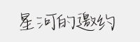 星河的邀約