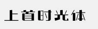 上首時光體