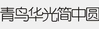 青鳥華光簡中圓