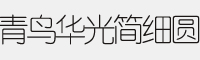 青鳥華光簡細(xì)圓