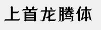 上首龍騰體