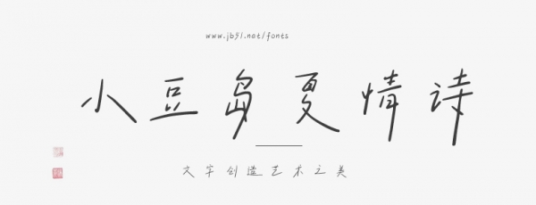 小豆島夏情詩簡繁