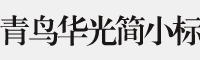 青鳥華光簡小標(biāo)宋