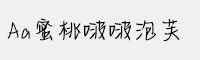 Aa蜜桃啵啵泡芙