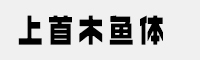 上首木魚體