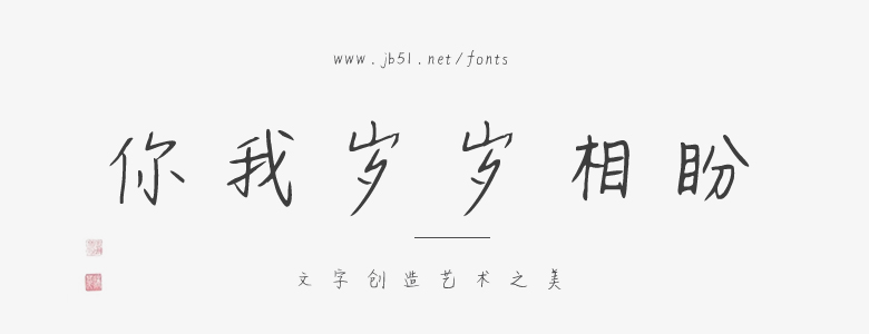 你我歲歲相盼