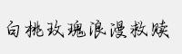 白桃玫瑰浪漫救贖