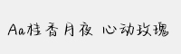 Aa桂香月夜 心動玫瑰