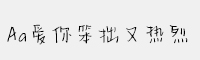 Aa愛你笨拙又熱烈