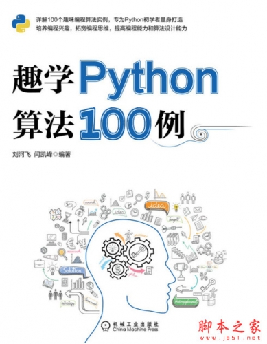 趣学Python算法100例 中文PDF高清版