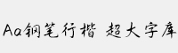 Aa鋼筆行楷 超大字庫