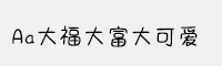 Aa大福大富大可愛
