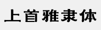 上首雅隸體
