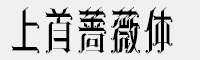 上首薔薇體