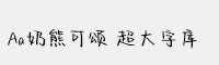 Aa奶熊可頌 超大字庫