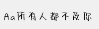Aa所有人都不及你 