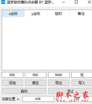 蓝梦鼠标模拟点击器 V1.0.0.0 绿色便携版