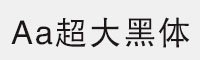 Aa超大黑體 3萬字