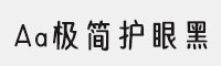 Aa極簡(jiǎn)護(hù)眼黑 2萬字