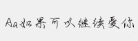 Aa如果可以繼續(xù)愛你