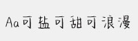 Aa可鹽可甜可浪漫
