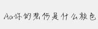 Aa你的悲傷是什么顏色