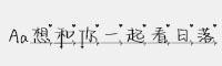 Aa想和你一起看日落