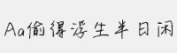 Aa偷得浮生半日閑