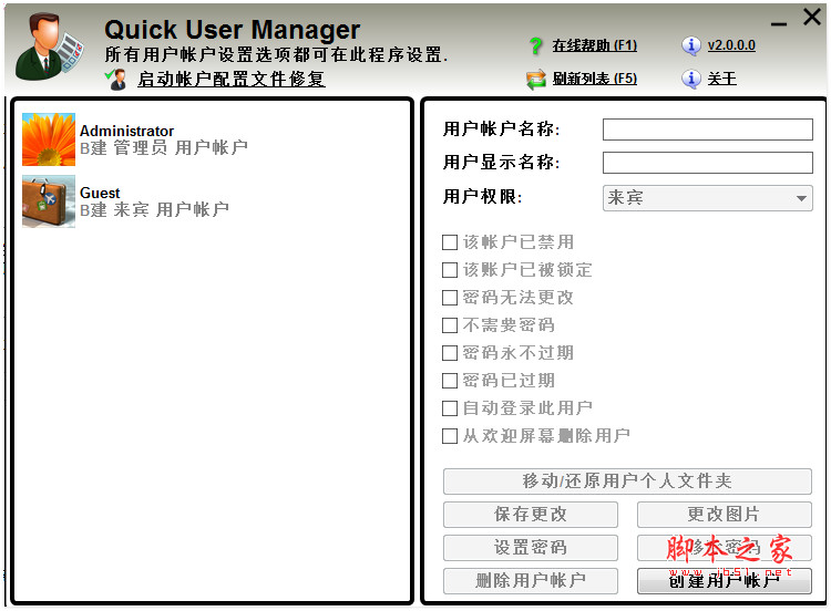Quick User Manager(快速设置windows系统账户) v2.0.0.0 免费绿色版