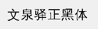 文泉驛正黑體
