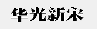 華光新宋