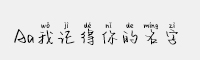 Aa我記得你的名字