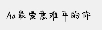 Aa最愛意難平的你
