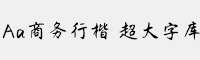 Aa商務(wù)行楷 超大字庫