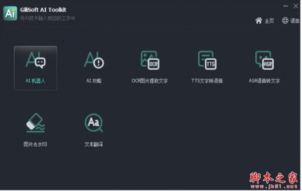 ChatGPT人工智能工具包Gilisoft AI Toolkit v6.8 中文安装破解版(附注册机+教程)