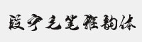 段寧毛筆雅韻體
