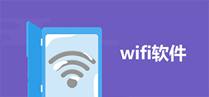 wifi app哪个好用_wifi软件排行榜_wifi软件推荐