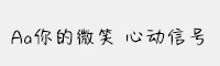 Aa你的微笑 心動(dòng)信號(hào)