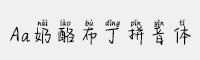 Aa奶酪布丁拼音體