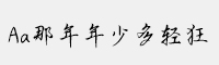 Aa那年年少多輕狂
