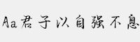 Aa君子以自強不息