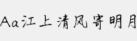 Aa江上清風(fēng)寄明月