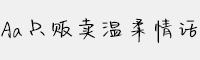 Aa只販賣(mài)溫柔情話