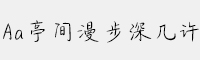 Aa亭間漫步深幾許
